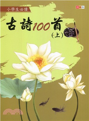 小學生必讀古詩100首（上）