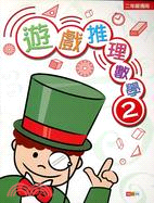 遊戲推理數學2－趣味數學系列