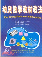 幼兒數學教材教法