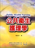 公共衛生護理學