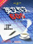 英文作文600－科見美語三合一班用書