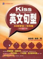 KISS英文句型（常用篇） 122010062 | 拾書所