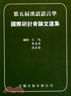 第五屆漢語語言學國際研討會論文選集