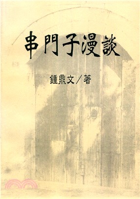 串門子漫談 | 拾書所