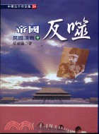 帝國反噬：民國演義中－中華五千年全集24 | 拾書所