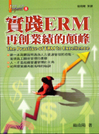 實踐ERM再創業績的顛峰 | 拾書所