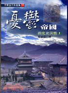 憂鬱帝國：南北史演義（上）－中華五千年全集11 | 拾書所