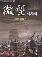 微型帝國：宋史演義下－中華五千年全集17 | 拾書所