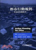 都市行動規劃－社區實務指引