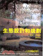 生態設計和規劃