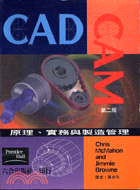 CAD CAM原理實務與製造管理：第二版