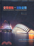 空間體驗＋體驗空間：2006年深秋的建築影像