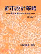 都市設計策略：邁向永續性的都市型態 | 拾書所