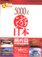 5000元遊日本 | 拾書所