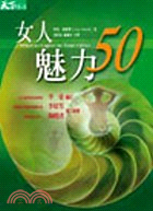 女人魅力50 =What to expect in your fifties : a woman's quide to health, vitality, and longevity /