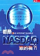 都是NASDAQ惹的禍