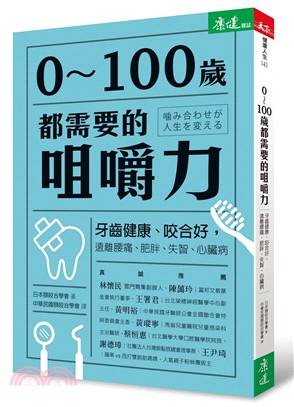 0歲-100歲都需要的咀嚼力 :牙齒健康.咬合好,遠離腰...