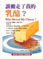 誰搬走了我的乳酪？