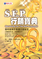 ＳＥＰ行銷寶典－新世代行銷系列3 | 拾書所