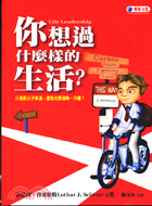 你想要過什麼樣的生活? :只是把日子填滿?還是充實過每一...