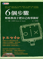 6個步驟輕鬆教孩子把自己的事做好 /