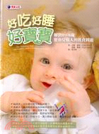 好吃好睡好寶寶：解決0～6歲嬰幼兒惱人的飲食問題