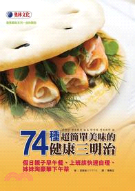 74種超簡單美味的健康三明治 :假日親子早午餐.上班族快...