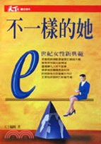 不一樣的她 :e世紀女性新典範 /