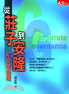 從莊子到安隆 = Corporate governance : A＋公司治理 / 