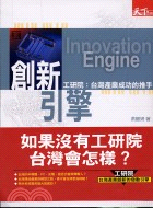 創新引擎 : 工硏院:台灣產業成功的推手 =. Innovation engine /