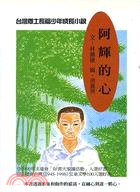 阿輝的心－台灣兒童文學經典2