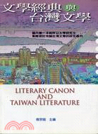 文學經典與台灣文學