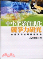 中小企業資訊化競爭力研究－企管叢書3