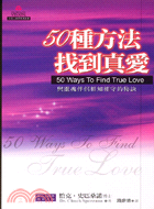 50種方法找到真愛－心靈經典叢書