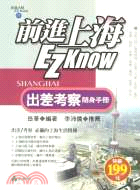 前進上海EZ KNOW：出差考察隨身手冊