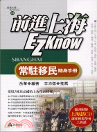 前進上海EZ KNOW：常駐移民隨身手冊