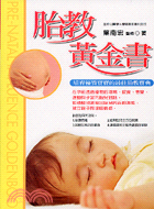 胎教黃金書：培育優質寶寶的最佳胎教寶典