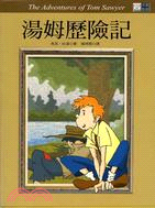 湯姆歷險記 =The Adventures of tom...