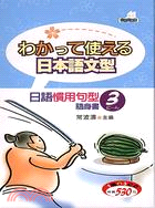 日本語文型－日語慣用句型隨身書3（書＋CD）