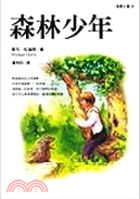 森林少年－青春文庫8 | 拾書所