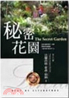 秘密花園－世界文集系列30