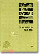 建築歷程 =Traces in architecture : 建築歷史.建築理論.建築評論,從遠古時期到文藝復興 /