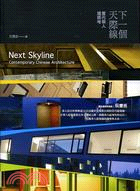 下一個天際線 :當代華人建築考 = Next skyline:contemporary Chinese architecture /