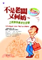 不是老闆又何妨：上班族快樂求生定律－成功哲學05 | 拾書所