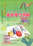 國中數學基本學力測驗4-6冊總複習（試題篇）下