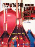 化學實驗手冊（全一冊）第六版
