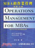 MBA的作業管理－第二版