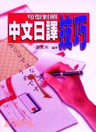 句型對照中文日譯技巧