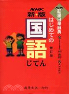 NHK新版初級日華辭典 =NHK新版はじめての囯語じてん...