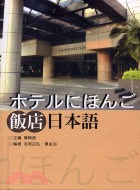 飯店日本語（書＋2CD）